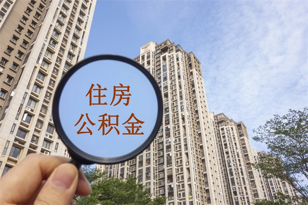 镇江离职多久可以取住房公积金(离职多久后能取公积金) 镇江离职多久可以取住房公积金(离职多久后能取公积金)